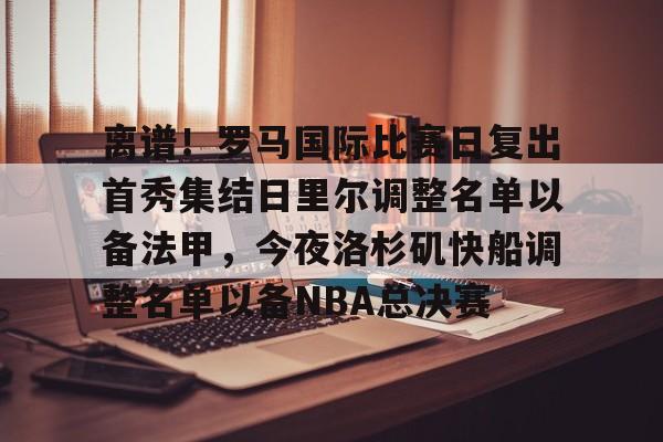 洛杉矶快船队球员名单最新