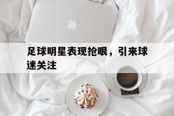 足球明星列表
