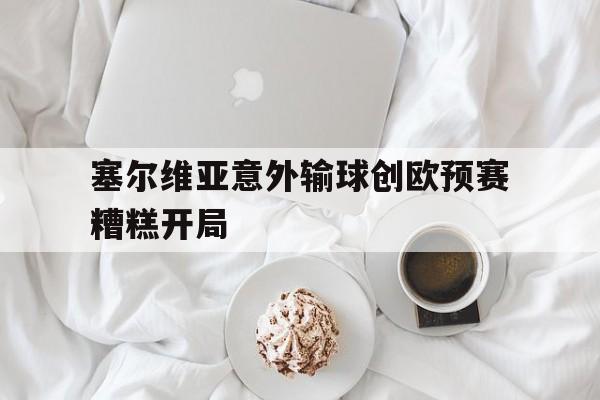 欧预赛葡萄牙vs塞尔维亚直播 欧预赛葡萄牙vs塞尔维亚直播