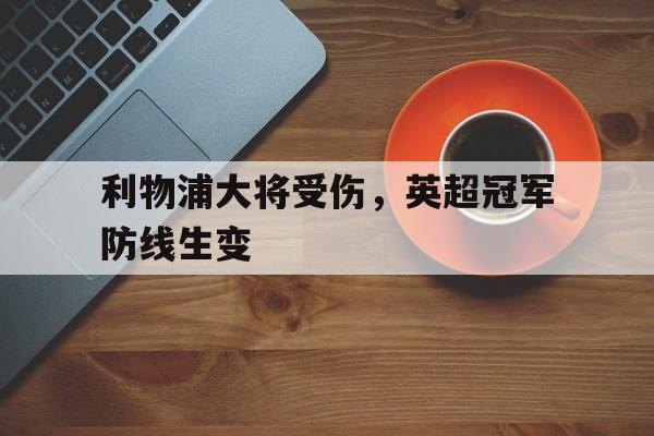 利物浦提前7轮夺英超冠军 利物浦提前7轮夺英超冠军