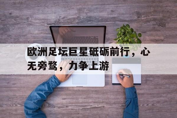 天下足球名言经典语录 天下足球名言经典语录
